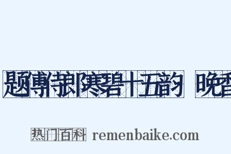 题傅侍郎寒碧十五韵·晚香是什么意思的图片